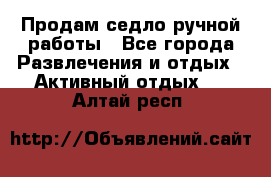 Продам седло ручной работы - Все города Развлечения и отдых » Активный отдых   . Алтай респ.